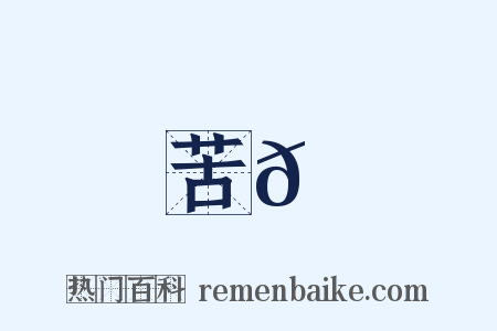 苦𦼫是什么意思的图片